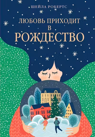Любовь приходит в Рождество