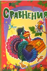 Лесные зверушки Сравнения