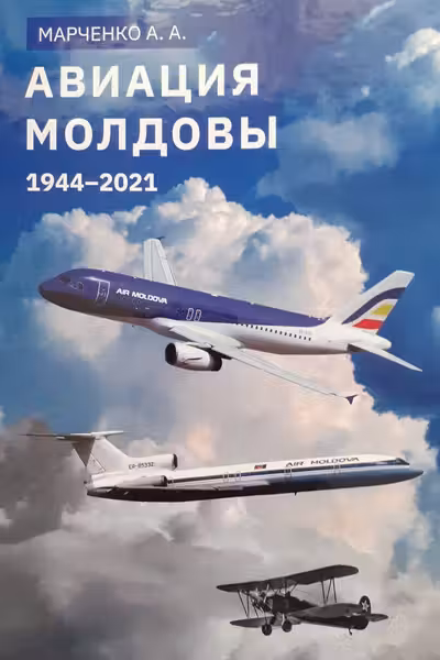 Авиация Молдовы 1944-2021