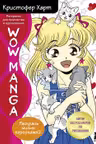 Wow Manga. Раскраска для творчества и вдохновения
