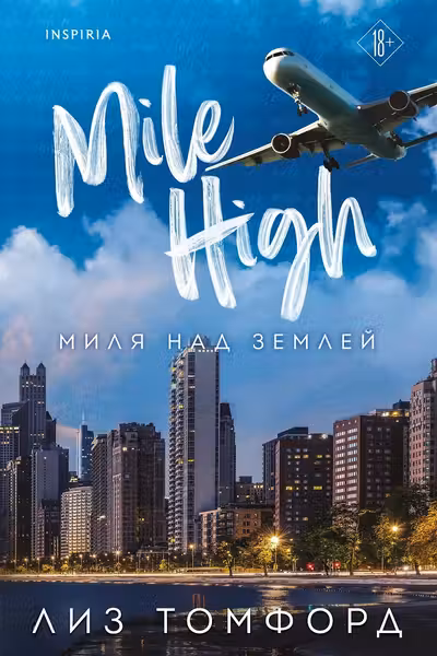 Миля над землей