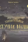 Удивительные летучие мыши
