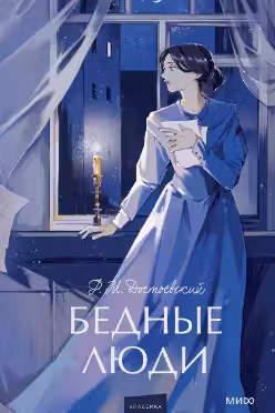 Бедные люди