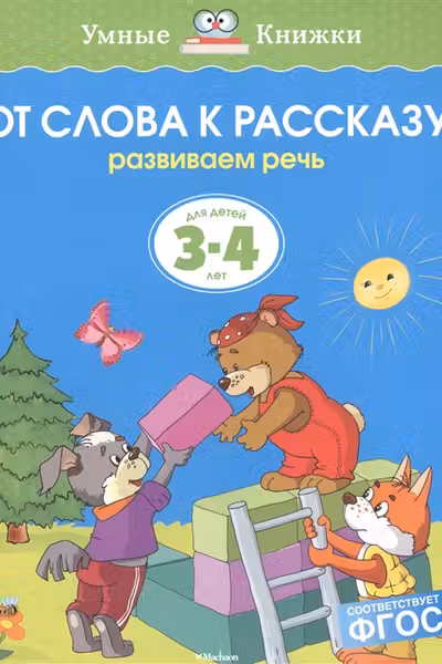 От слова к рассказу. Для детей 3-4 лет