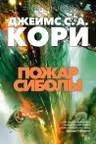 Пространство. Кн. 4. Пожар Сиболы