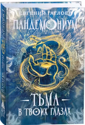 Пандемониум. 13. Тьма в твоих глазах