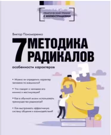 Методика 7 радикалов. Особенности характеров