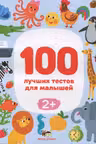 100 лучших тестов для малышей 2+