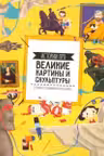 Истории про великие картины и скульптуры