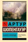 О воле в природе