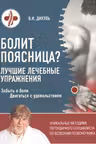 Болит поясница? Лучшие лечебные упражнения