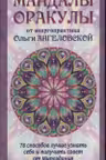 Мандалы-Оракулы от энергопрактика Ольги Ангеловской (78 карт)