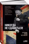 Никогда не сдаваться! Лучшие речи Черчилля