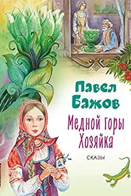 Медной горы Хозяйка. Сказы (ил. Е. Шафранской)