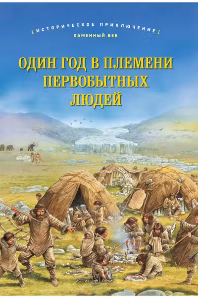 Один год в племени первобытных людей