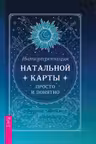 Интерпретация натальной карты. Просто и понятно