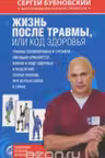 Жизнь после травмы, или Код здоровья
