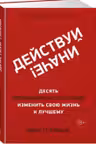 Действуй иначе! Десять элементарных способов изменить свою жизнь к лучшему