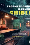 Сторителлинг в стиле Ghibli. Учимся создавать истории по методу Хаяо Миядзаки