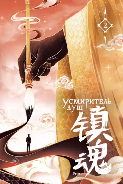 Усмиритель душ. Том 2