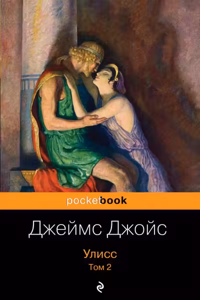 Улисс. Том 2