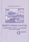 Контурные карты с практическими заданиями по географии 12 кл.