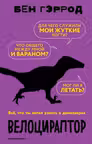Велоцираптор