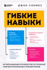 Гибкие навыки. Исчерпывающее руководство по прокачке себя для начинающих разработчиков