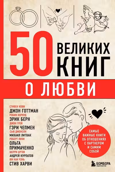 50 великих книг о любви. Самые важные книги об отношениях с партнером и самим собой
