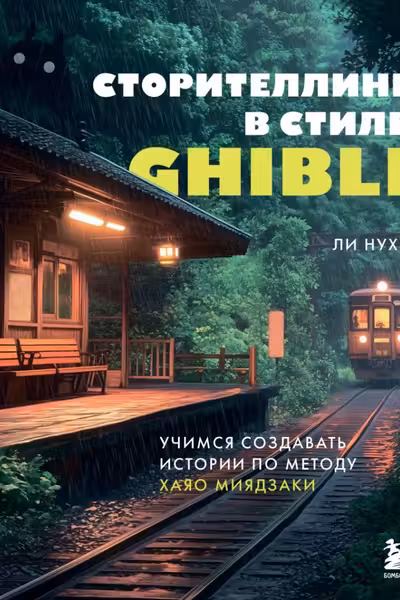 Сторителлинг в стиле Ghibli. Учимся создавать истории по методу Хаяо Миядзаки