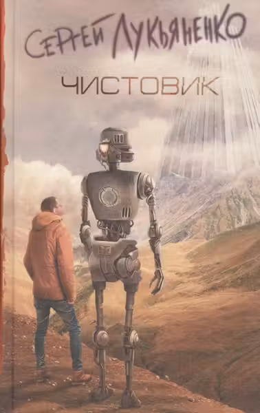 Лукьяненко. Чистовик
