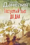 Тостуемый пьет до дна. Данелия