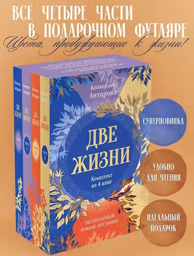 Две жизни. Комплект из 4х частей в подарочном коробе