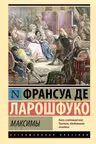 Максимы