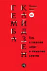 Гемба кайдзен: Путь к снижению затрат и повышению качества