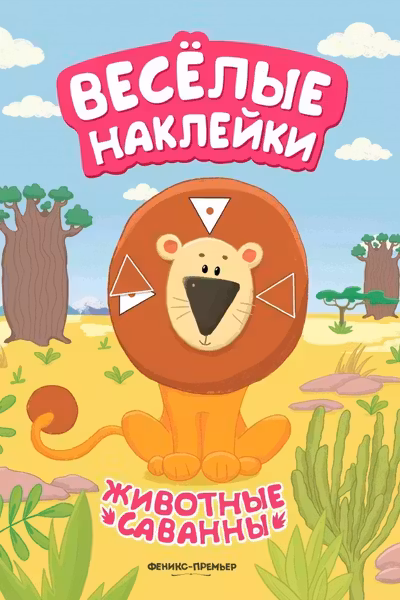 Веселые наклейки. Животные саванны