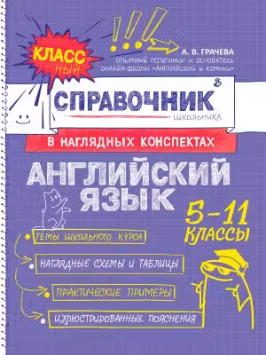 Английский язык. Классный справочник школьника в наглядных конспектах. 5-11 классы
