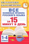 Все основные правила русского языка за 15 минут в день