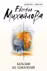 Бальзам из сожалений. Михайлова