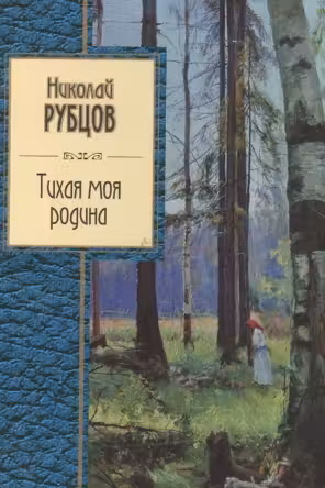 Тихая моя родина. Рубцов