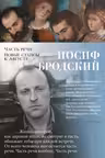 Часть речи. Новые стансы к Августе