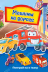 Поиграй-ка в театр: Машины на дороге
