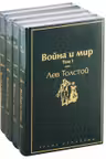 Война и мир (комплект из 4 книг)