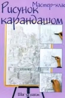 Рисунок карандашом: шаг за шагом