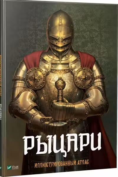 Рыцари Иллюстрированный атлас