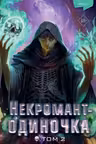 Некромант-одиночка. Новелла. Том 2