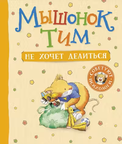 Мышонок Тим не хочет делиться