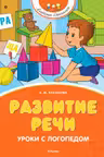 Развитие речи. Уроки с логопедом