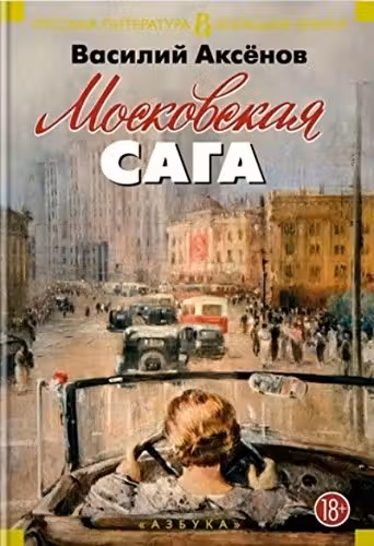Московская сага