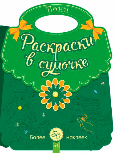 Раскраски в сумочке: Пони